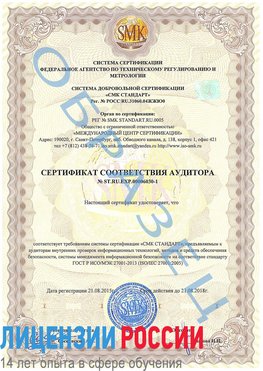 Образец сертификата соответствия аудитора №ST.RU.EXP.00006030-1 Новошахтинск Сертификат ISO 27001